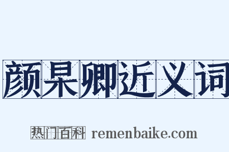 颜杲卿近义词是什么意思的图片